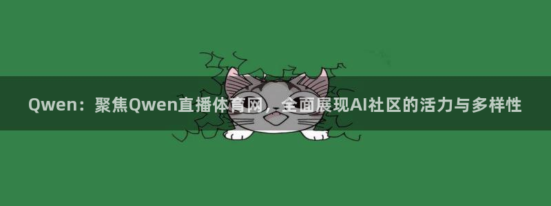 Qwen：聚焦Qwen直播体育网，全面展现AI社区的活力与多样性