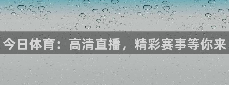今日体育：高清直播，精彩赛事等你来