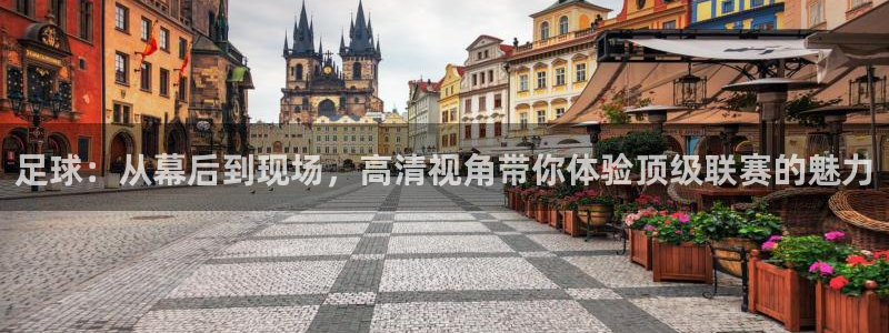 足球：从幕后到现场，高清视角带你体验顶级联赛的魅力