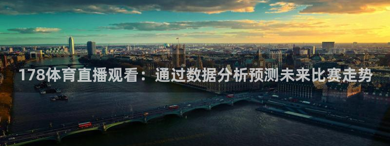 178体育直播观看：通过数据分析预测未来比赛走势