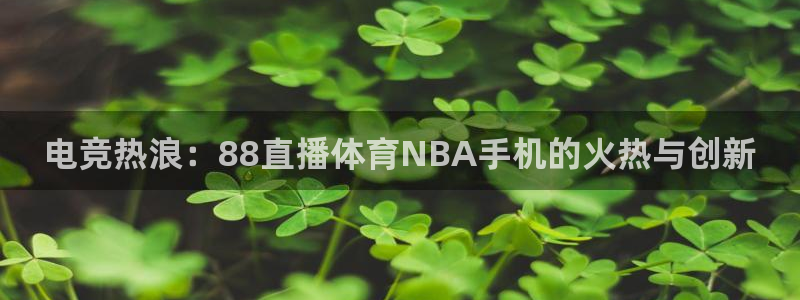 电竞热浪：88直播体育NBA手机的火热与创新
